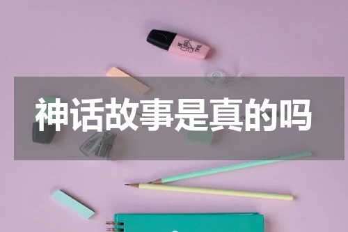 神话故事是真的吗