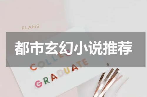 都市玄幻小说推荐