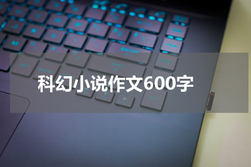 科幻小说作文600字