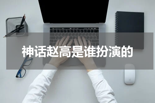 神话赵高是谁扮演的