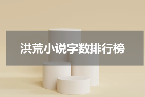 洪荒小说字数排行榜