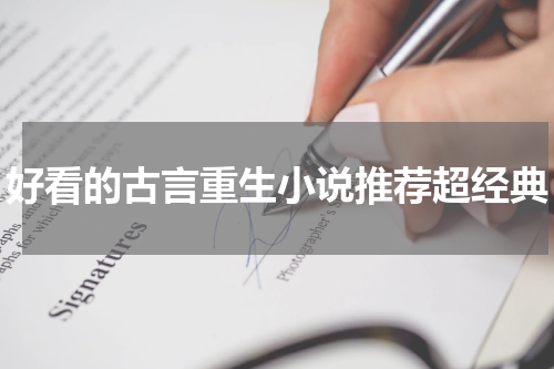 好看的古言重生小说推荐超经典