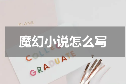 魔幻小说怎么写
