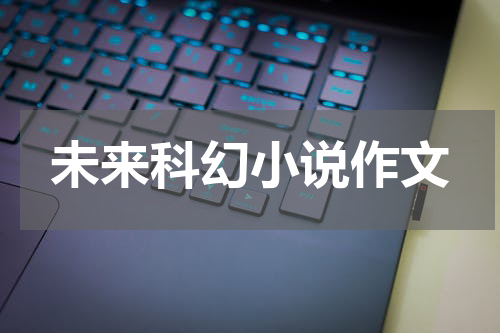 未来科幻小说作文
