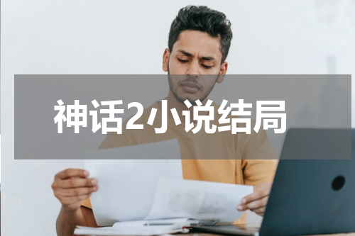 神话2小说结局