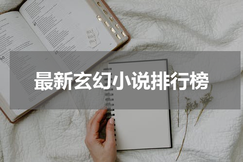 最新玄幻小说排行榜