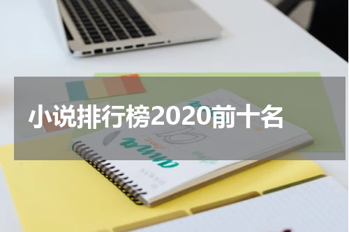 小说排行榜2020前十名