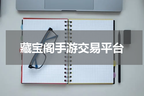 藏宝阁手游交易平台