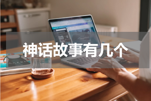 神话故事有几个