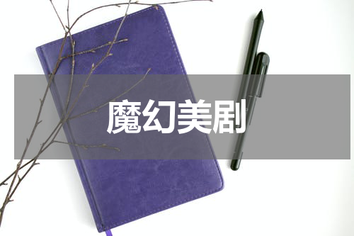 魔幻美剧