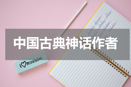 中国古典神话作者