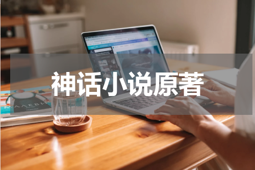 神话小说原著