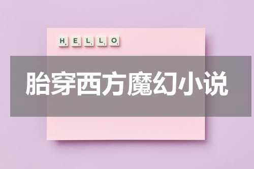 胎穿西方魔幻小说