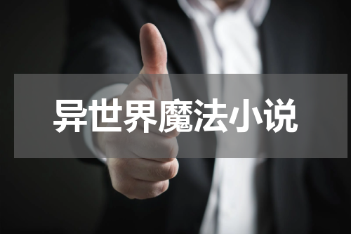异世界魔法小说