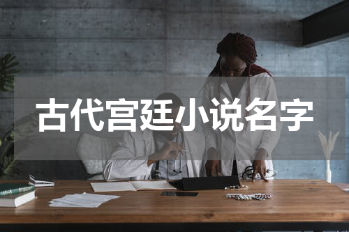 古代宫廷小说名字