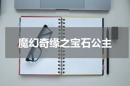 魔幻奇缘之宝石公主