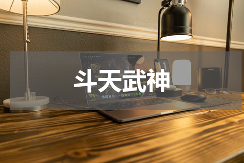 斗天武神