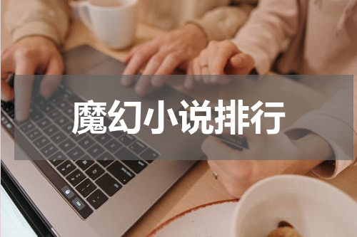 魔幻小说排行