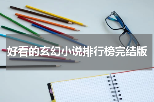 好看的玄幻小说排行榜完结版