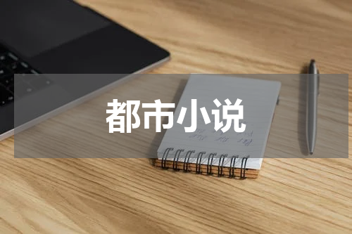 都市小说