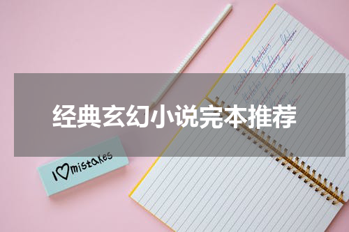 经典玄幻小说完本推荐