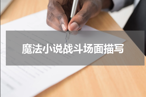 魔法小说战斗场面描写