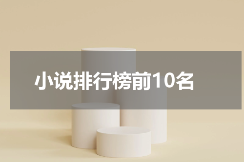 小说排行榜前10名