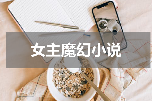 女主魔幻小说