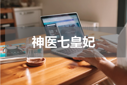 神医七皇妃