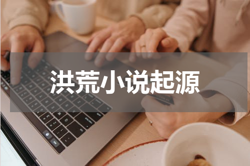 洪荒小说起源
