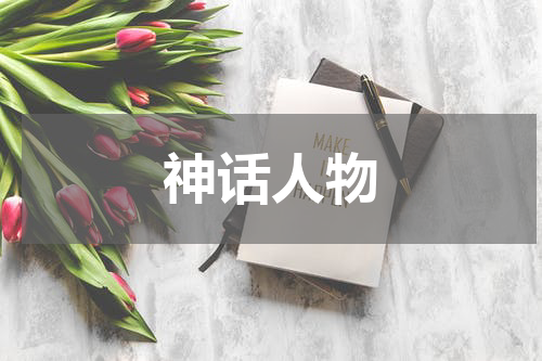神话人物