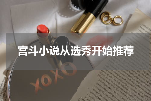 宫斗小说从选秀开始推荐