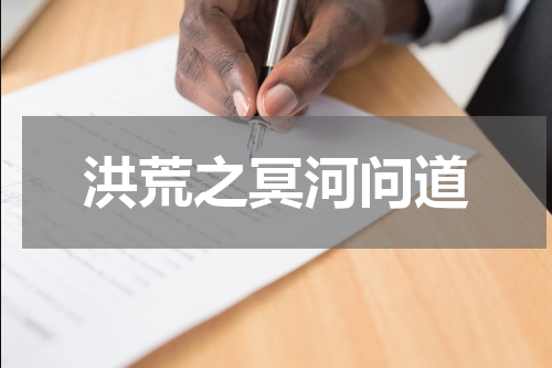 洪荒之冥河问道