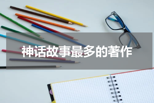 神话故事最多的著作