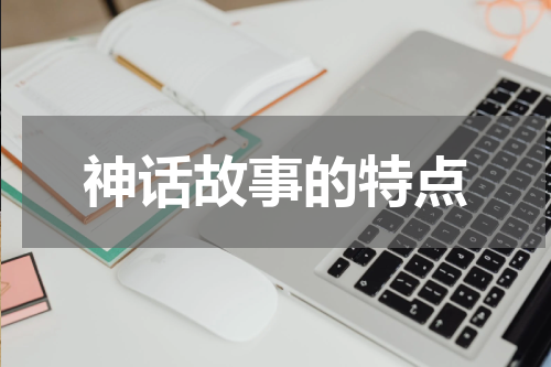 神话故事的特点
