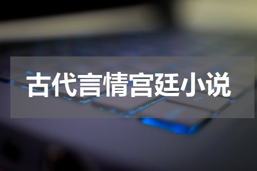 古代言情宫廷小说