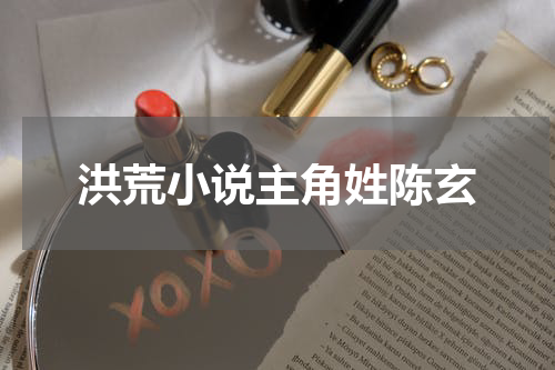 洪荒小说主角姓陈玄