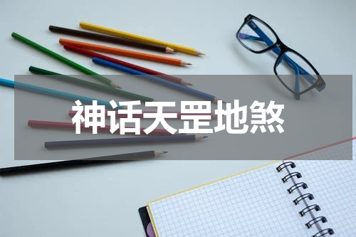 神话天罡地煞