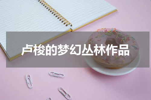 卢梭的梦幻丛林作品