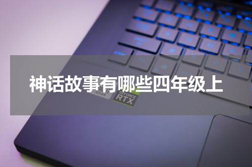 神话故事有哪些四年级上