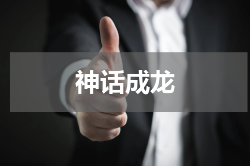 神话成龙