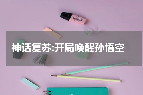 神话复苏:开局唤醒孙悟空