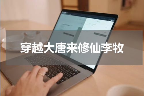 穿越大唐来修仙李牧