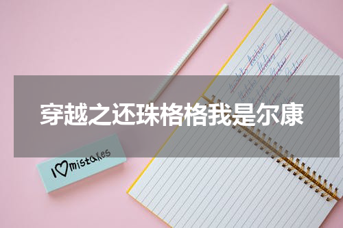 穿越之还珠格格我是尔康