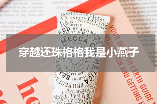 穿越还珠格格我是小燕子