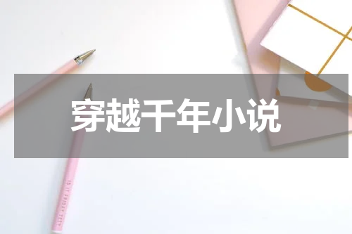 穿越千年小说