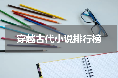 穿越古代小说排行榜