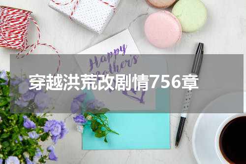 穿越洪荒改剧情756章