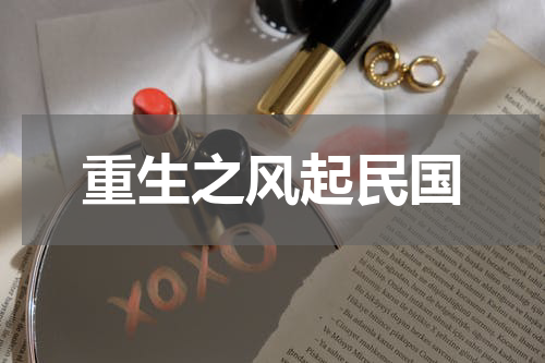 重生之风起民国