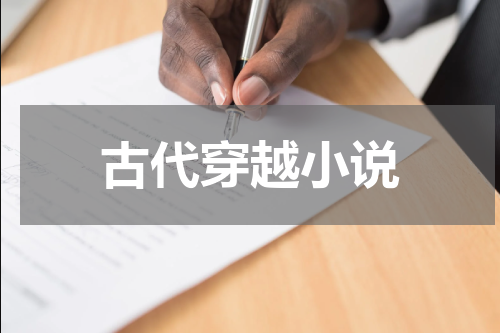 古代穿越小说